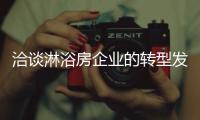 洽谈淋浴房企业的转型发展之路