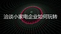 洽谈小家电企业如何玩转微博?
