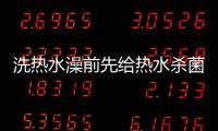 洗热水澡前先给热水杀菌�，做好这3步可消灭99.9%的细菌