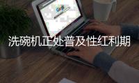 洗碗机正处普及性红利期
，市场表现良好