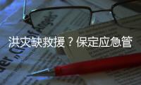 洪灾缺救援？保定应急管理局�：如果需要救援
，会向社会发布