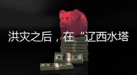 洪灾之后	，在“辽西水塔”进行一次重建