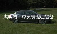 洪明甫
：球员表现远超备战水平；下半场一些机会没把握住需要改善