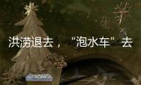 洪涝退去	，“泡水车”去哪了？