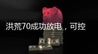 洪荒70成功放电，可控核聚变商业化还远丨科创要闻