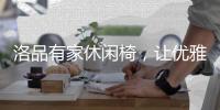 洛品有家休闲椅
，让优雅流转家的每个角落