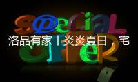 洛品有家丨炎炎夏日，宅家降6℃