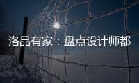 洛品有家
：盘点设计师都收藏的软体床设计