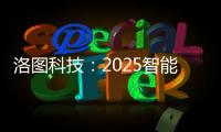 洛图科技：2025智能腕戴设备销量有望突破7100万台