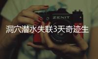 洞穴潜水失联3天奇迹生还�
，当事人讲述生死73小时！