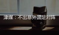 津媒：不出意外国足对阵日本将派出5后卫，久帅曾在亚运队尝试