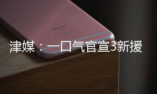 《今晚报》发文点评表示