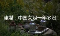 津媒�：中国女足一年多没征战大赛，东亚杯将考验米利西奇执教能力