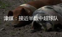 津媒：接近半数中超球队有调整外援的计划，位置主要集中在锋线