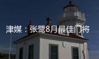 津媒：张鹭8月最佳门将颁奖取消 奖杯被收回