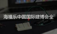 海福乐中国国际建博会全面绽放，精彩大盘点