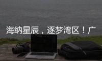 海纳星辰，逐梦湾区！广东这个夏令营在珠海开营→