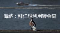 海纳：拜仁想利用转会窗增强实力，但我们也必须降低队内薪资水平