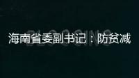 海南省委副书记
：防贫减贫需接种知识
�、技能“疫苗”