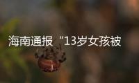 海南通报“13岁女孩被霸凌”
：校长被免职