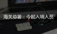 海关总署：今起入境人员无需申报核酸结果
