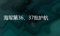 海军第36、37批护航编队举行任务交接仪式