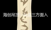海创吊顶：从这三方面入手，让2021过得更健康!