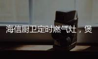 海信厨卫定时燃气灶
，煲汤神器有“内涵”