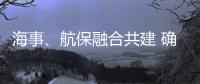 海事	、航保融合共建 确保大亚湾海域通航安全