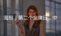 海报｜第二个金牌日，中国队再夺7金