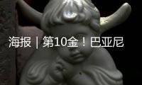 海报｜第10金	
！巴亚尼·加林夺得金牌