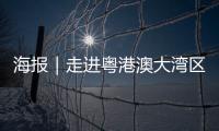 海报｜走进粤港澳大湾区�，赏11城“湾有引力”