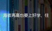 海拔再高也要上好学、住好房！珠海实施13个重点援建项目助雪域高原展新颜