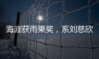 海漄获雨果奖
，系刘慈欣�、郝景芳之后中国科幻作家第三人