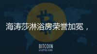 海涛莎淋浴房荣誉加冕	，再塑行业标杆