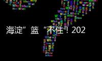海淀”篮“不住！2025海淀3x3超级争霸赛热情开幕