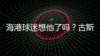 海港球迷想他了吗	？古斯塔沃回巴西度假�，昔日队友奥斯卡热情款待