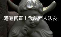 海港官宣！武磊西人队友加盟
，球队6外援配置，全都留队冲击亚冠