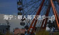 海宁�：每人每天进步一点