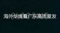 海外华媒看广东高质量发展主题活动采风团来珠，点赞珠海发展活力和城市魅力