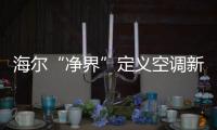 海尔“净界”定义空调新两季：制冷季和除霾季