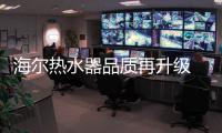 海尔热水器品质再升级 金刚无缝胆成功挑战9吨大卡车