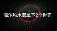 海尔热水器拿下2个世界第一：电热9连冠、空气能2连冠