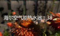 海尔空气能热水器	：38分贝缔造静雅生活