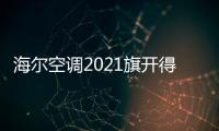 海尔空调2021旗开得胜，成空调排行榜高关注度品牌