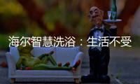 海尔智慧洗浴：生活不受限，AI智能随时随地约热水