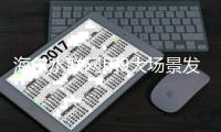海尔水联网用9大场景发起浴室革命