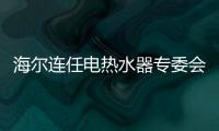 海尔连任电热水器专委会主任单位 推动行业3层面全球引领