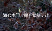 海心木门：摒弃繁复	，让生活更舒心