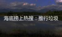 海底捞上热搜：推行垃圾分类 安防技术显身手